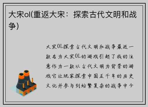大宋ol(重返大宋:探索古代文明和战争)