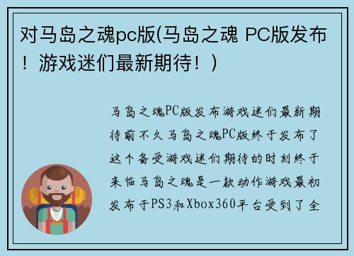 对马岛之魂pc版(马岛之魂 PC版发布!游戏迷们最新期待!)