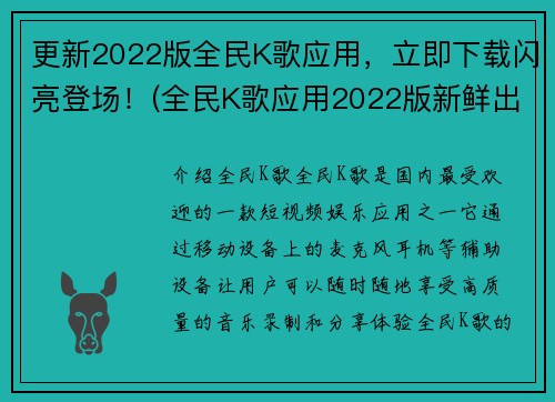 更新2022版全民K歌应用,立即下载闪亮登场!(全民K歌应用2022版新鲜出炉,快速下载闪亮登场!)