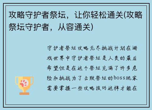 攻略守护者祭坛,让你轻松通关(攻略祭坛守护者,从容通关)