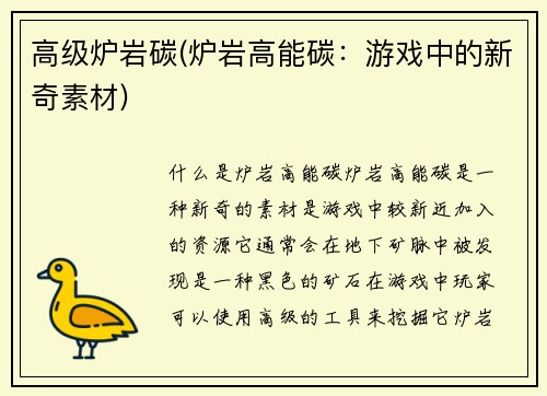 高级炉岩碳(炉岩高能碳:游戏中的新奇素材)