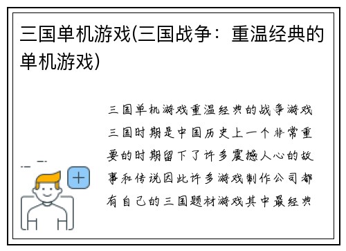 三国单机游戏(三国战争:重温经典的单机游戏)