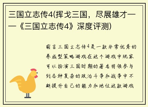 三国立志传4(挥戈三国,尽展雄才——《三国立志传4》深度评测)