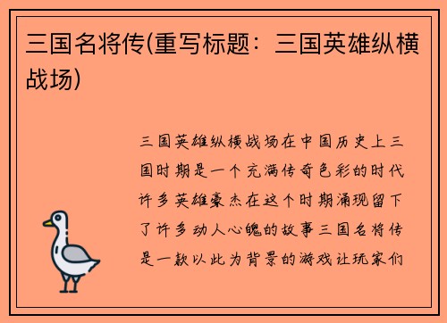 三国名将传(重写标题:三国英雄纵横战场)