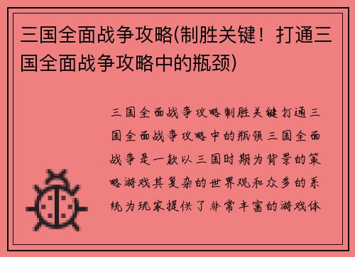 三国全面战争攻略(制胜关键！打通三国全面战争攻略中的瓶颈)