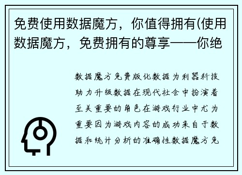 免费使用数据魔方,你值得拥有(使用数据魔方,免费拥有的尊享——你绝对不能错过!)