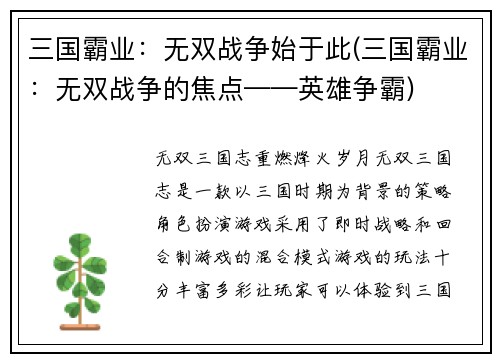 三国霸业:无双战争始于此(三国霸业:无双战争的焦点——英雄争霸)