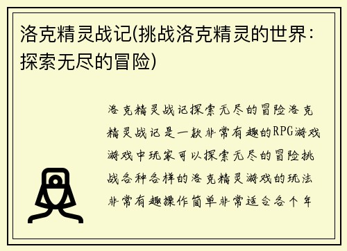 洛克精灵战记(挑战洛克精灵的世界:探索无尽的冒险)