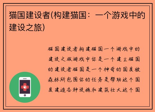 猫国建设者(构建猫国：一个游戏中的建设之旅)