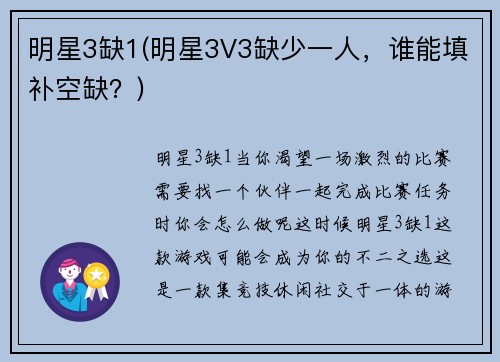 明星3缺1(明星3V3缺少一人,谁能填补空缺?)
