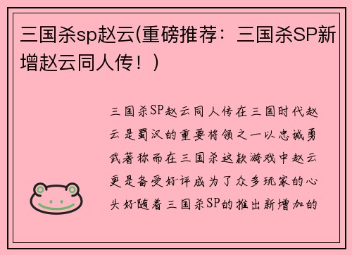 三国杀sp赵云(重磅推荐：三国杀SP新增赵云同人传！)