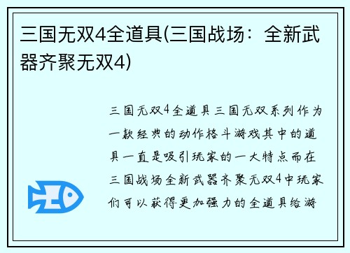 三国无双4全道具(三国战场:全新武器齐聚无双4)