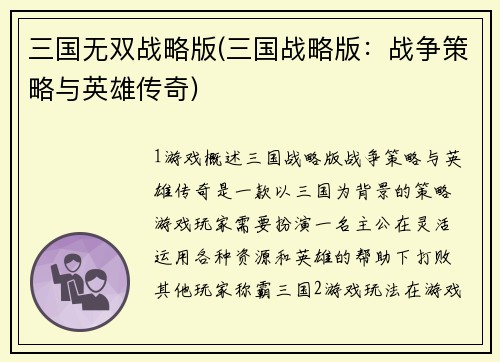 三国无双战略版(三国战略版:战争策略与英雄传奇)