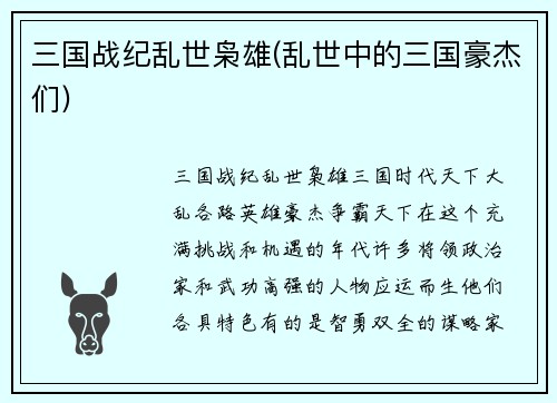 三国战纪乱世枭雄(乱世中的三国豪杰们)