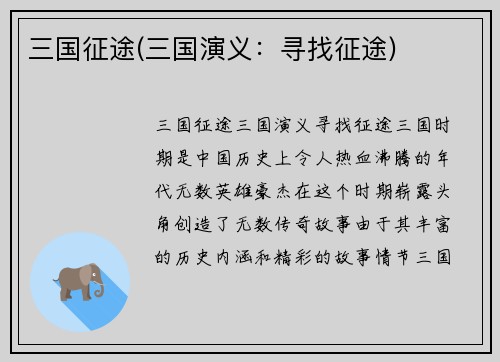 三国征途(三国演义:寻找征途)