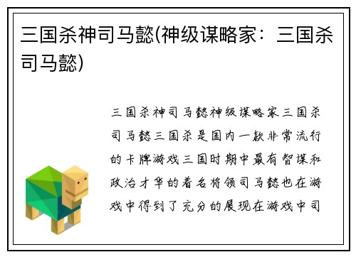 三国杀神司马懿(神级谋略家:三国杀司马懿)