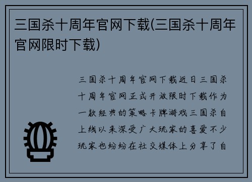 三国杀十周年官网下载(三国杀十周年官网限时下载)