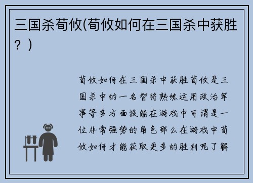 三国杀荀攸(荀攸如何在三国杀中获胜?)