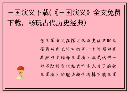 三国演义下载(《三国演义》全文免费下载,畅玩古代历史经典)