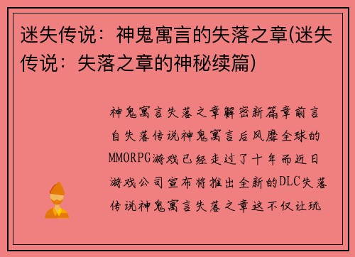 迷失传说:神鬼寓言的失落之章(迷失传说:失落之章的神秘续篇)