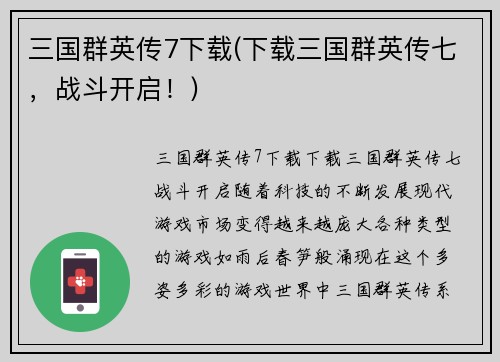 三国群英传7下载(下载三国群英传七,战斗开启!)