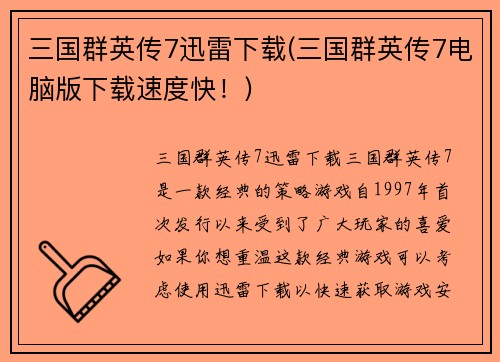 三国群英传7迅雷下载(三国群英传7电脑版下载速度快!)