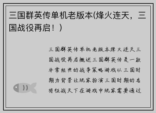 三国群英传单机老版本(烽火连天,三国战役再启!)