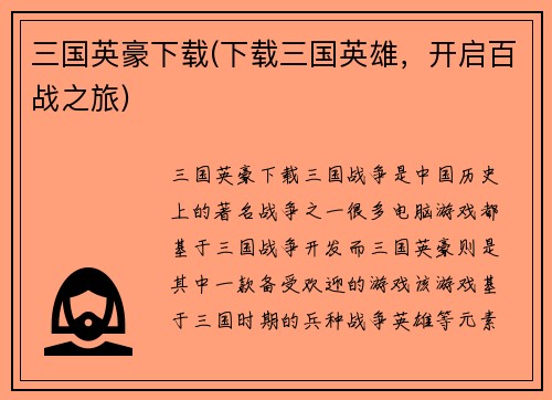 三国英豪下载(下载三国英雄,开启百战之旅)