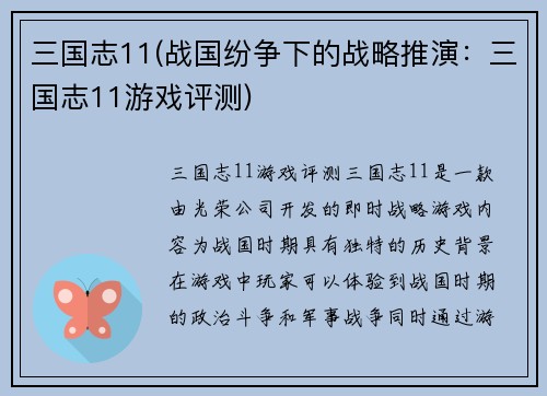 三国志11(战国纷争下的战略推演：三国志11游戏评测)