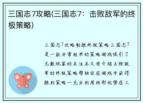 三国志7攻略(三国志7:击败敌军的终极策略)