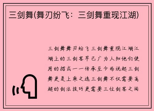 三剑舞(舞刃纷飞:三剑舞重现江湖)