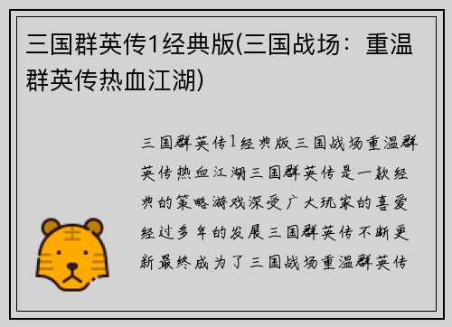 三国群英传1经典版(三国战场:重温群英传热血江湖)