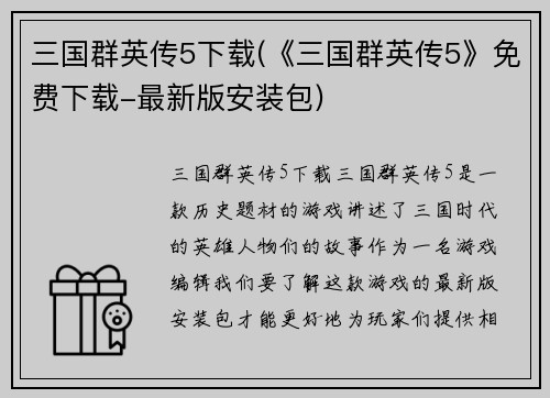 三国群英传5下载(《三国群英传5》免费下载-最新版安装包)