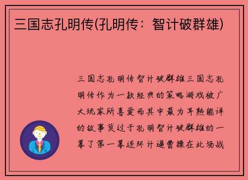 三国志孔明传(孔明传:智计破群雄)