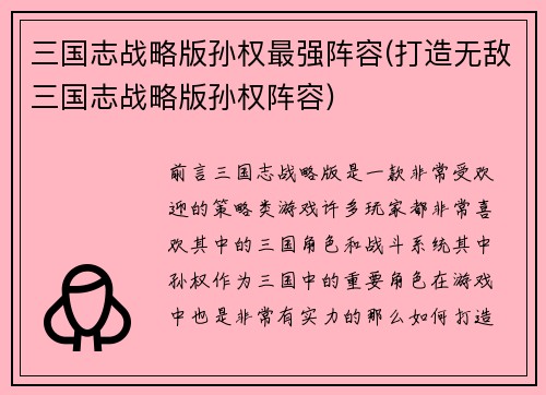 三国志战略版孙权最强阵容(打造无敌三国志战略版孙权阵容)