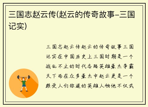 三国志赵云传(赵云的传奇故事-三国记实)