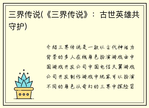三界传说(《三界传说》:古世英雄共守护)