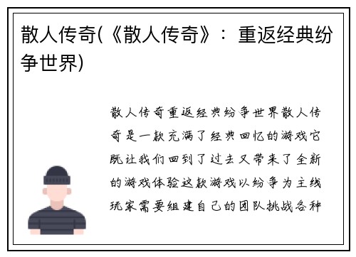 散人传奇(《散人传奇》:重返经典纷争世界)
