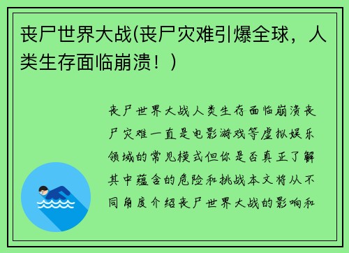 丧尸世界大战(丧尸灾难引爆全球,人类生存面临崩溃!)