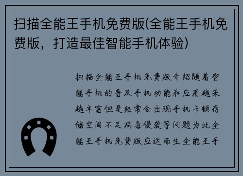 扫描全能王手机免费版(全能王手机免费版,打造最佳智能手机体验)