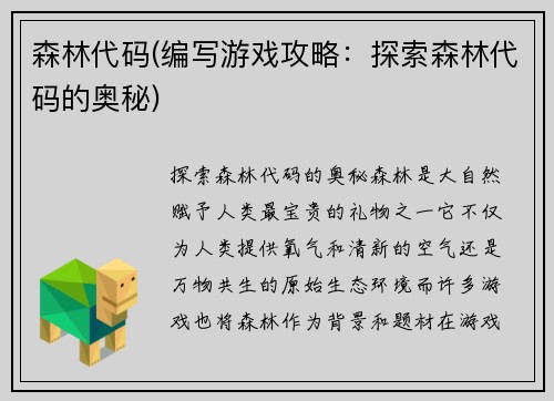 森林代码(编写游戏攻略:探索森林代码的奥秘)