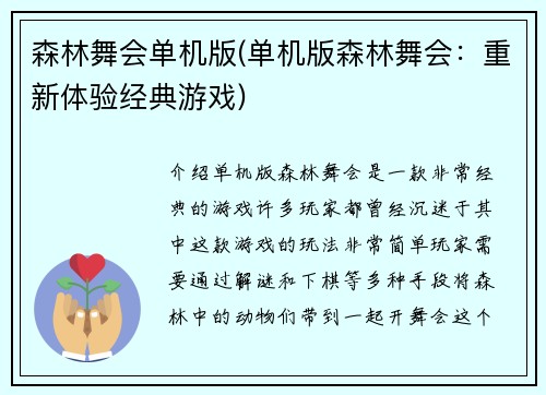 森林舞会单机版(单机版森林舞会:重新体验经典游戏)
