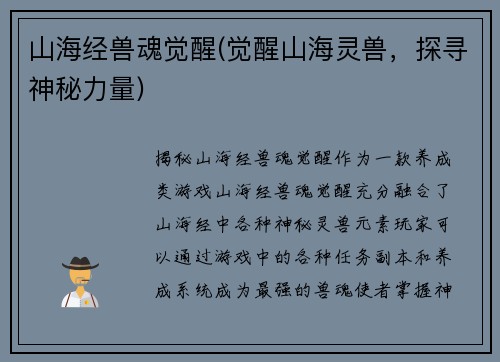 山海经兽魂觉醒(觉醒山海灵兽,探寻神秘力量)