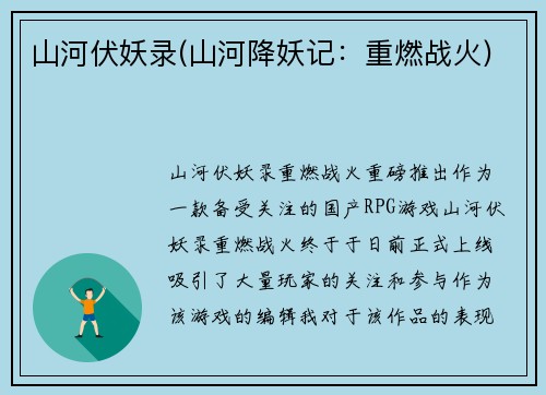 山河伏妖录(山河降妖记:重燃战火)