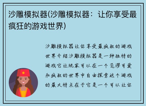 沙雕模拟器(沙雕模拟器:让你享受最疯狂的游戏世界)