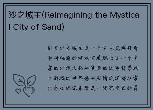 沙之城主(Reimagining the Mystical City of Sand)