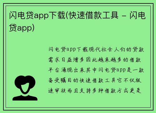 闪电贷app下载(快速借款工具 - 闪电贷app)