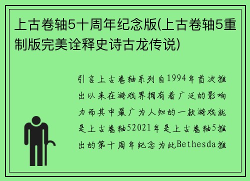 上古卷轴5十周年纪念版(上古卷轴5重制版完美诠释史诗古龙传说)