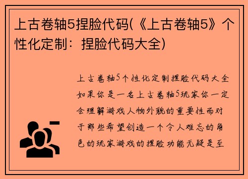 上古卷轴5捏脸代码(《上古卷轴5》个性化定制:捏脸代码大全)