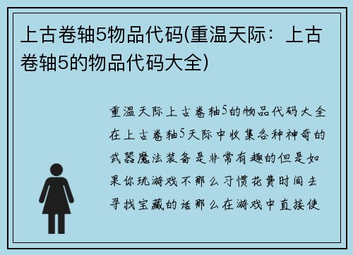 上古卷轴5物品代码(重温天际:上古卷轴5的物品代码大全)